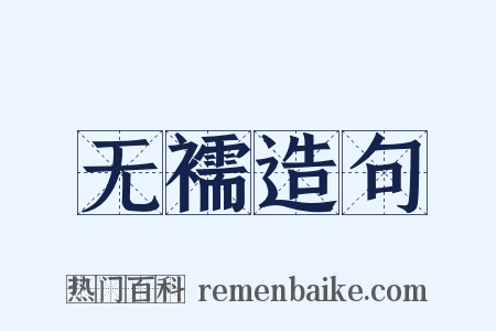 无襦造句是什么意思的图片